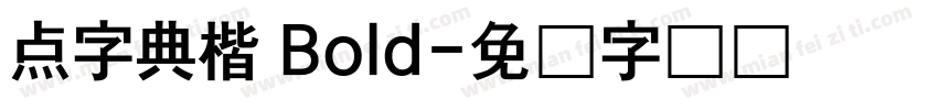 点字典楷 Bold字体转换